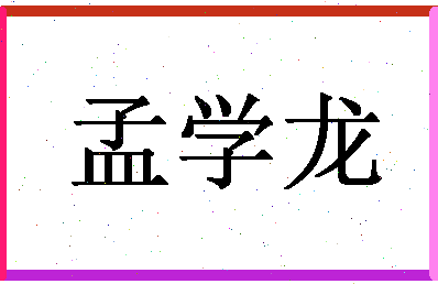 「孟学龙」姓名分数80分-孟学龙名字评分解析