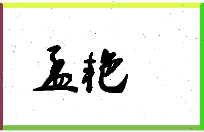 「孟艳」姓名分数86分-孟艳名字评分解析