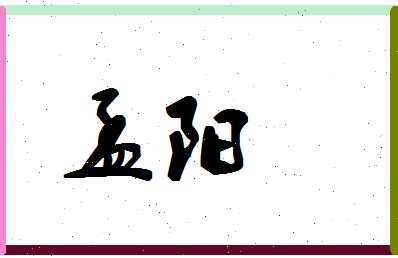 「孟阳」姓名分数80分-孟阳名字评分解析