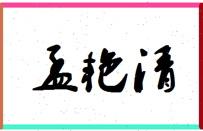 「孟艳清」姓名分数91分-孟艳清名字评分解析