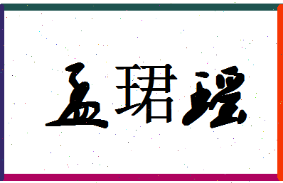 「孟珺瑶」姓名分数72分-孟珺瑶名字评分解析-第1张图片