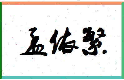 「孟依繁」姓名分数90分-孟依繁名字评分解析