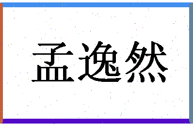 「孟逸然」姓名分数85分-孟逸然名字评分解析