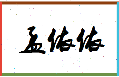 「孟依依」姓名分数78分-孟依依名字评分解析-第1张图片