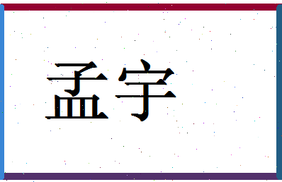 「孟宇」姓名分数67分-孟宇名字评分解析