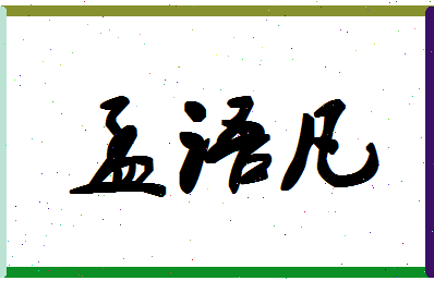 「孟语凡」姓名分数75分-孟语凡名字评分解析-第1张图片