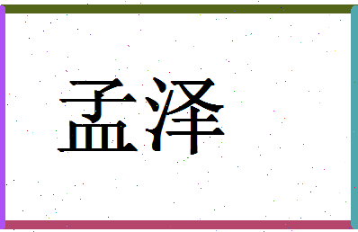 「孟泽」姓名分数80分-孟泽名字评分解析