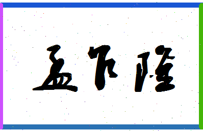 「孟乍隆」姓名分数82分-孟乍隆名字评分解析