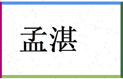 「孟湛」姓名分数78分-孟湛名字评分解析