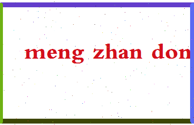 「孟湛东」姓名分数89分-孟湛东名字评分解析-第2张图片