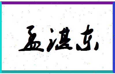 「孟湛东」姓名分数89分-孟湛东名字评分解析