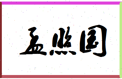 「孟照国」姓名分数86分-孟照国名字评分解析