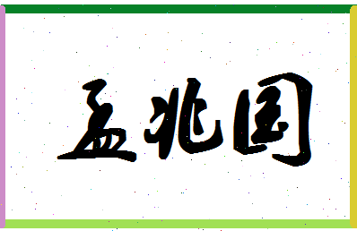 「孟兆国」姓名分数75分-孟兆国名字评分解析