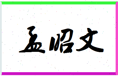 「孟昭文」姓名分数93分-孟昭文名字评分解析