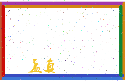 「孟真」姓名分数78分-孟真名字评分解析-第3张图片