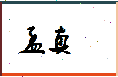 「孟真」姓名分数78分-孟真名字评分解析