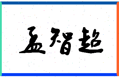 「孟智超」姓名分数80分-孟智超名字评分解析