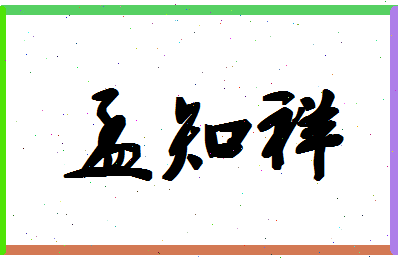 「孟知祥」姓名分数64分-孟知祥名字评分解析-第1张图片