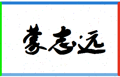 「蒙志远」姓名分数87分-蒙志远名字评分解析