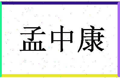 「孟中康」姓名分数78分-孟中康名字评分解析