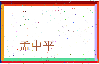 「孟中平」姓名分数72分-孟中平名字评分解析-第3张图片