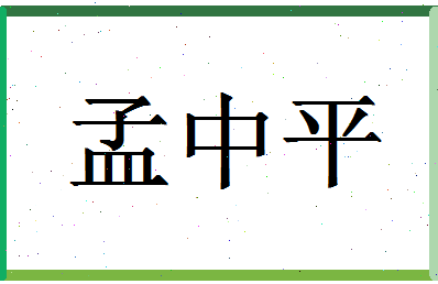 「孟中平」姓名分数72分-孟中平名字评分解析