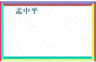 「孟中平」姓名分数72分-孟中平名字评分解析-第4张图片