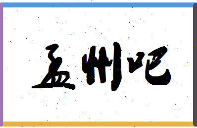 「孟州吧」姓名分数80分-孟州吧名字评分解析