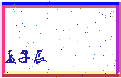 「孟子辰」姓名分数80分-孟子辰名字评分解析-第3张图片