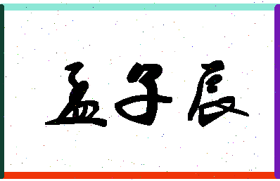 「孟子辰」姓名分数80分-孟子辰名字评分解析-第1张图片