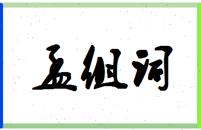 「孟组词」姓名分数82分-孟组词名字评分解析-第1张图片