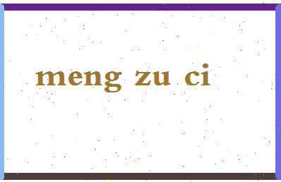 「孟组词」姓名分数82分-孟组词名字评分解析-第2张图片