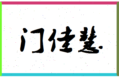 「门佳慧」姓名分数90分-门佳慧名字评分解析