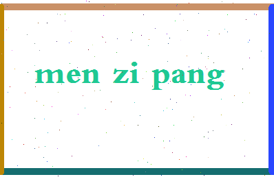 「门字旁」姓名分数85分-门字旁名字评分解析-第2张图片