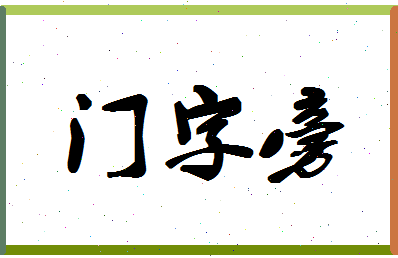 「门字旁」姓名分数85分-门字旁名字评分解析-第1张图片