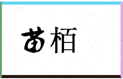 「苗栢」姓名分数94分-苗栢名字评分解析