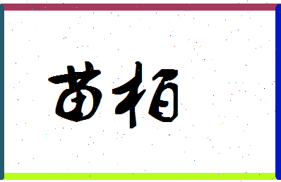 「苗柏」姓名分数94分-苗柏名字评分解析