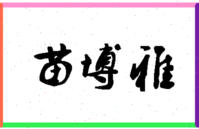 「苗博雅」姓名分数98分-苗博雅名字评分解析