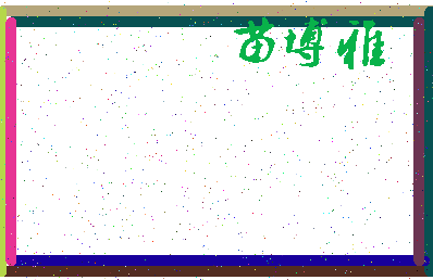 「苗博雅」姓名分数98分-苗博雅名字评分解析-第3张图片