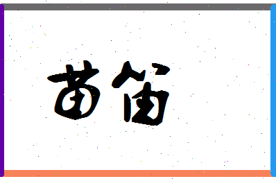 「苗笛」姓名分数67分-苗笛名字评分解析