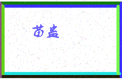 「苗蛊」姓名分数75分-苗蛊名字评分解析-第3张图片