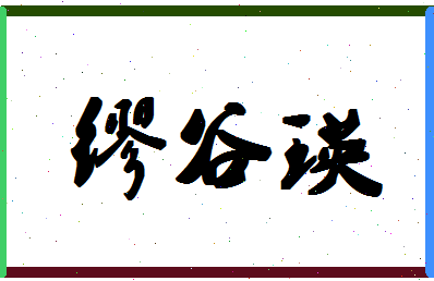 「缪谷瑛」姓名分数98分-缪谷瑛名字评分解析-第1张图片