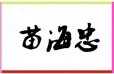 「苗海忠」姓名分数69分-苗海忠名字评分解析