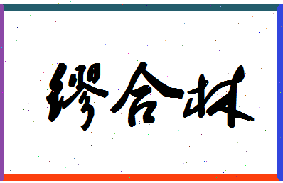 「缪合林」姓名分数87分-缪合林名字评分解析