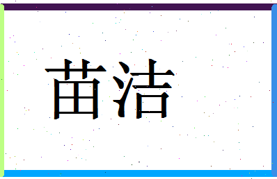 「苗洁」姓名分数62分-苗洁名字评分解析