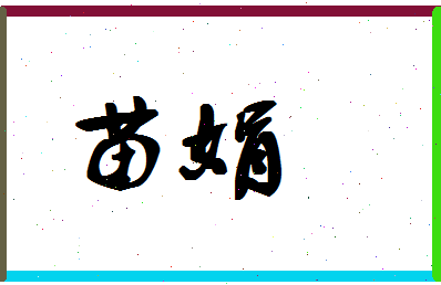 「苗娟」姓名分数94分-苗娟名字评分解析-第1张图片