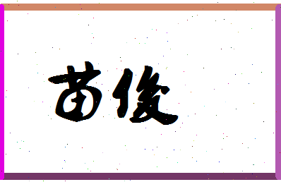 「苗俊」姓名分数59分-苗俊名字评分解析