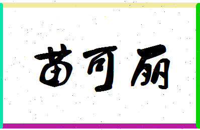 「苗可丽」姓名分数81分-苗可丽名字评分解析