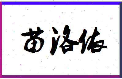 「苗洛依」姓名分数88分-苗洛依名字评分解析-第1张图片