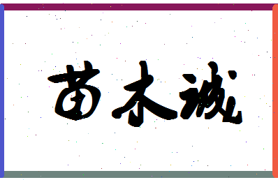 「苗木诚」姓名分数93分-苗木诚名字评分解析